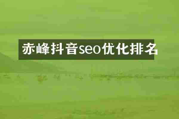 赤峰抖音seo优化排名