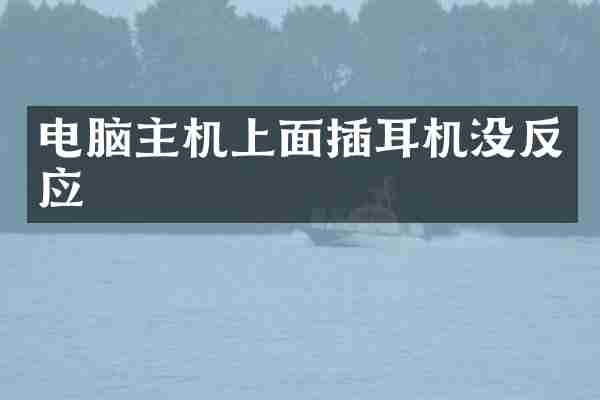 电脑主机上面插耳机没反应