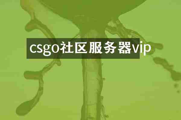 csgo社区服务器vip