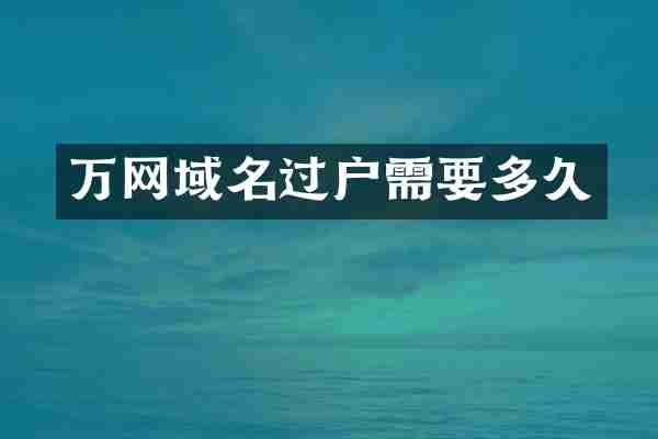 万网域名过户需要多久