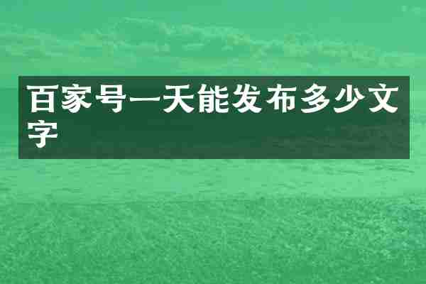 百家号一天能发布多少文字