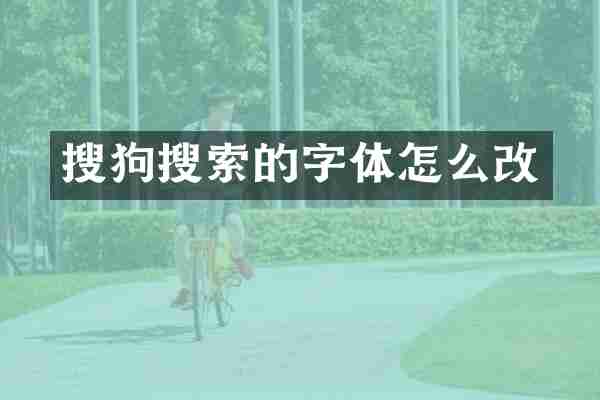 搜狗搜索的字体怎么改