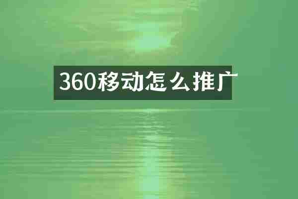 360移动怎么推广