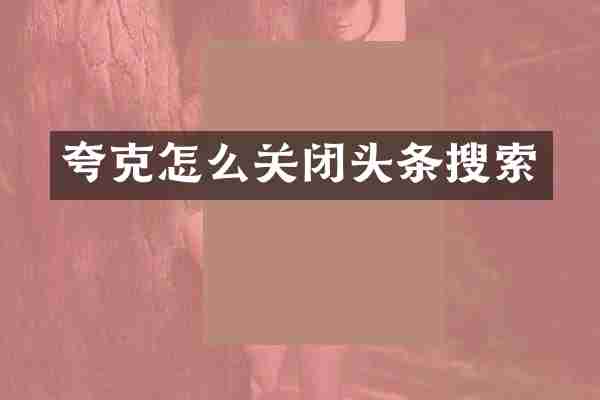 夸克怎么关闭头条搜索