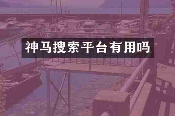 神马搜索平台有用吗