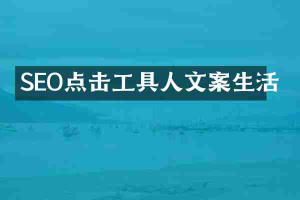 SEO点击工具人文案生活