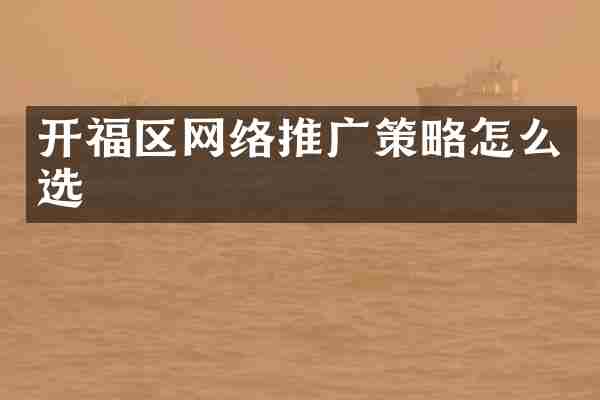 开福区网络推广策略怎么选