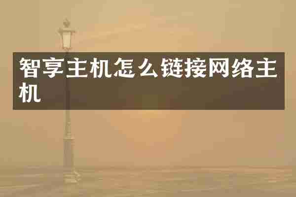智享主机怎么链接网络主机