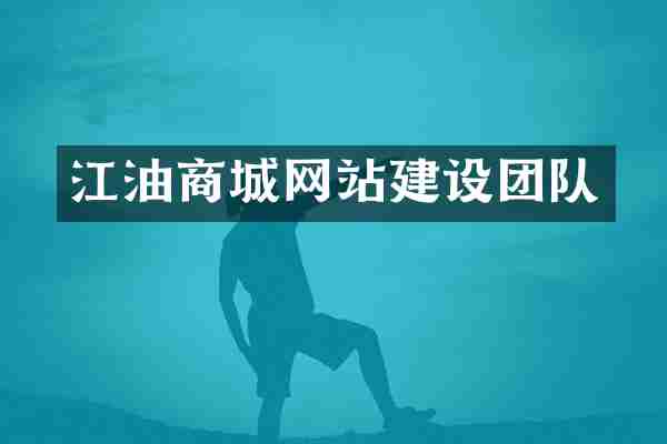江油商城网站建设团队