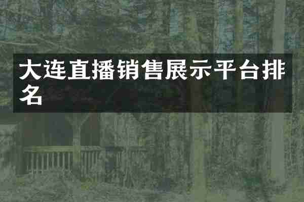 大连直播销售展示平台排名