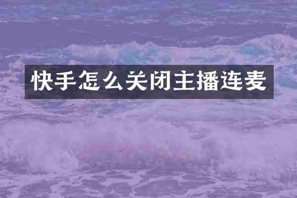 快手怎么关闭主播连麦