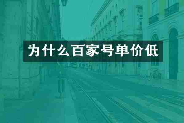 为什么百家号单价低