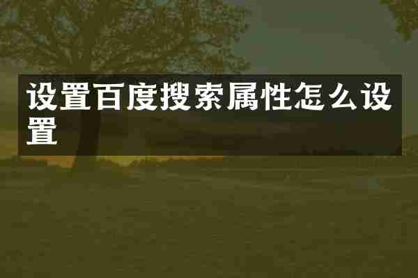 设置百度搜索属性怎么设置