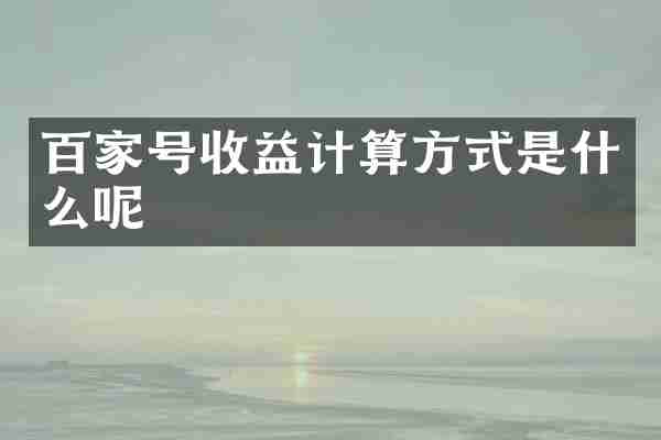 百家号收益计算方式是什么呢