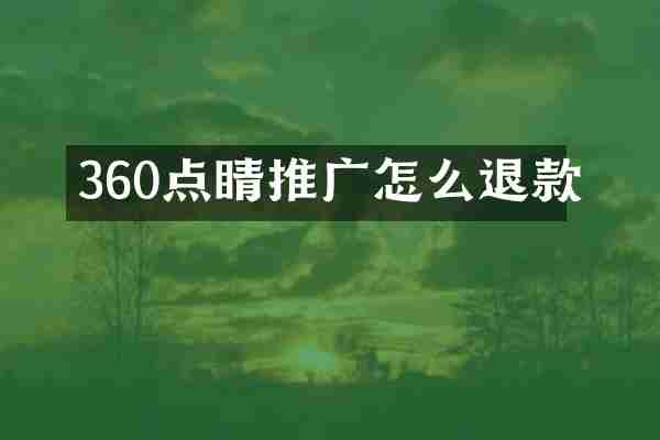 360点睛推广怎么退款