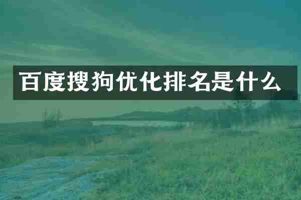 百度搜狗优化排名是什么