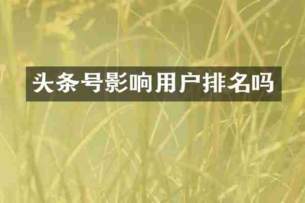 头条号影响用户排名吗