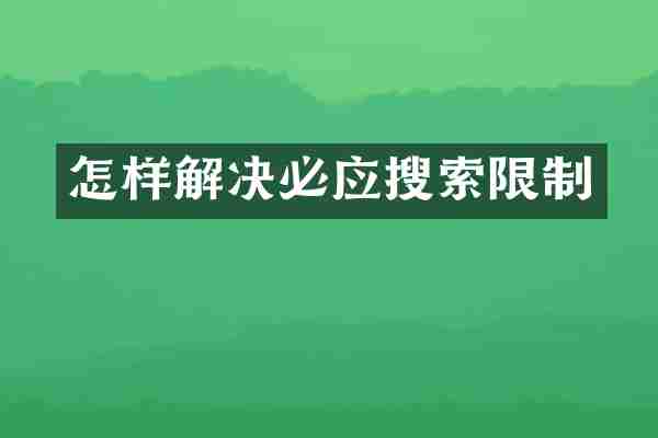 怎样解决必应搜索限制