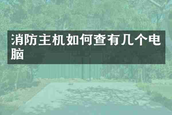 消防主机如何查有几个电脑