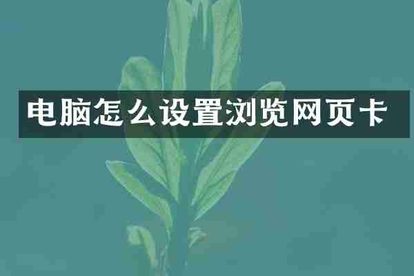 电脑怎么设置浏览网页卡