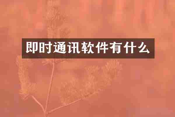 即时通讯软件有什么