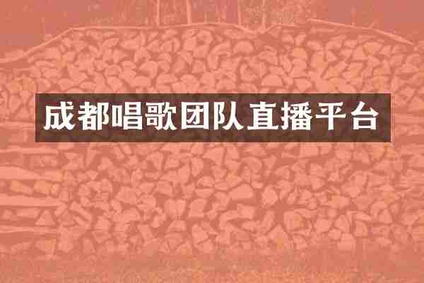 成都唱歌团队直播平台