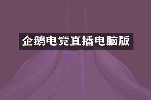 企鹅电竞直播电脑版