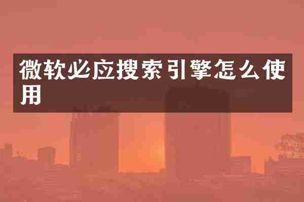 微软必应搜索引擎怎么使用