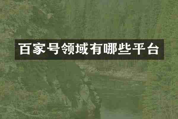 百家号领域有哪些平台