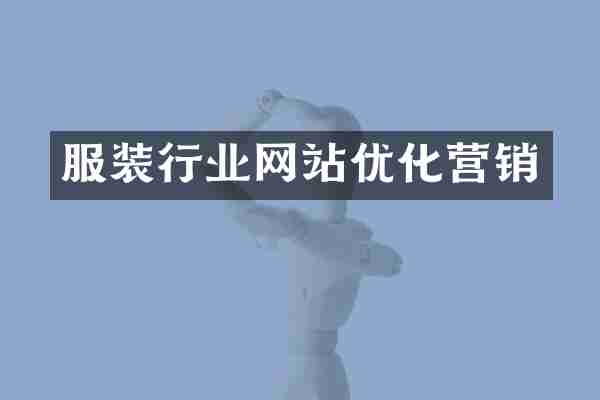服装行业网站优化营销