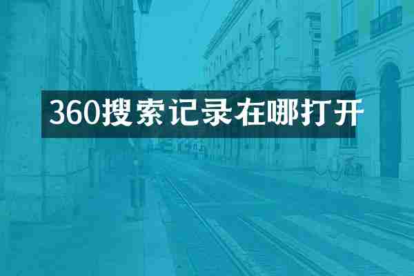 360搜索记录在哪打开