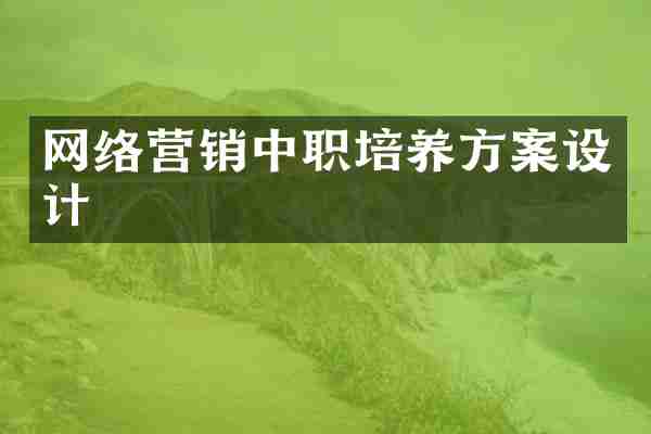 网络营销中职培养方案设计