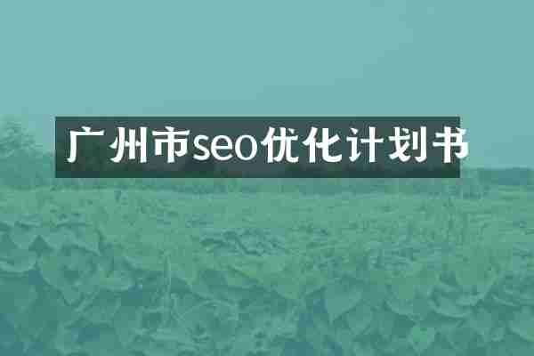 广州市seo优化计划书