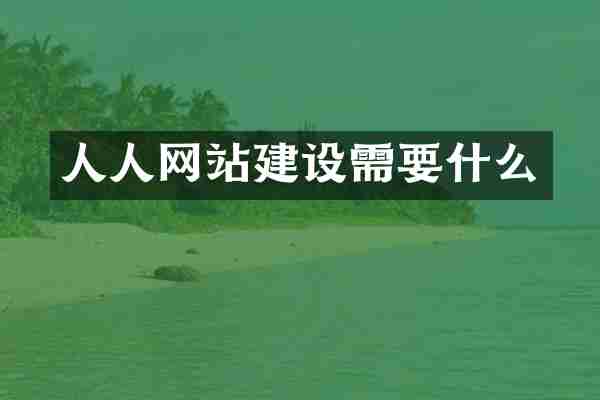 人人网站建设需要什么