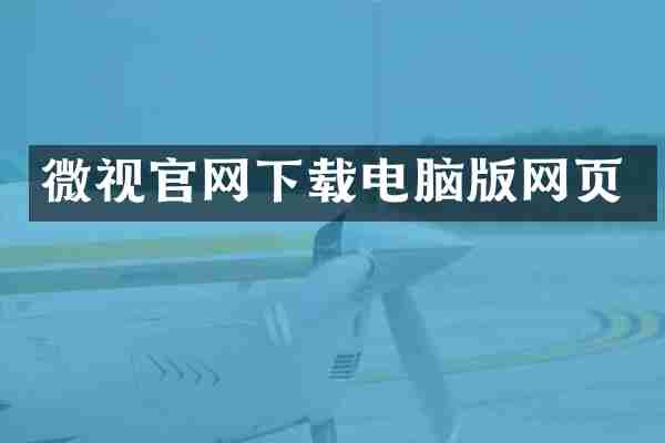 微视官网下载电脑版网页