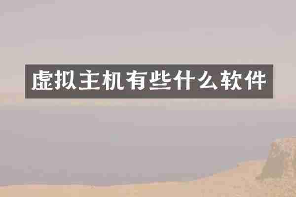 虚拟主机有些什么软件