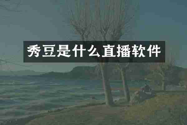 秀豆是什么直播软件