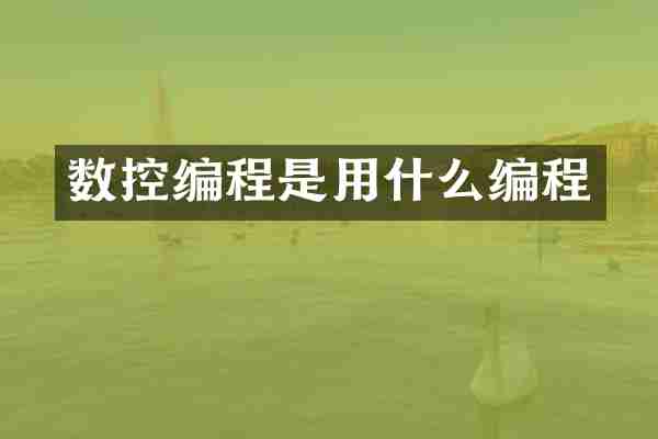 数控编程是用什么编程
