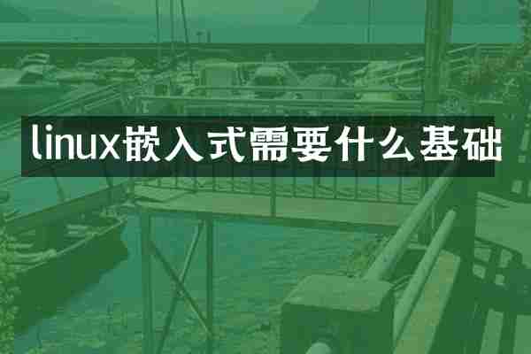 linux嵌入式需要什么基础
