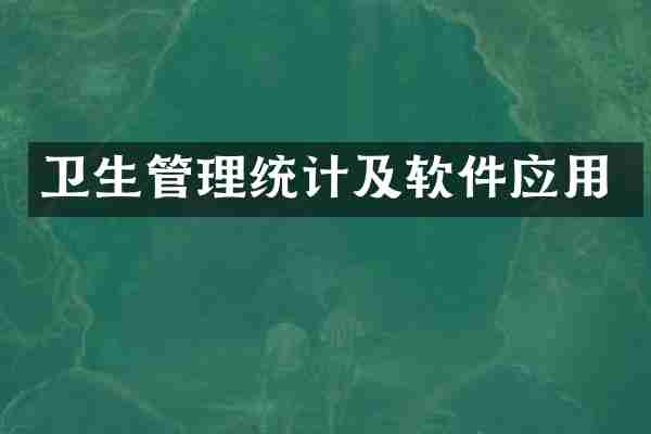 卫生管理统计及软件应用