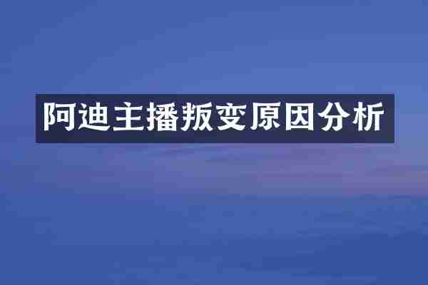 阿迪主播叛变原因分析