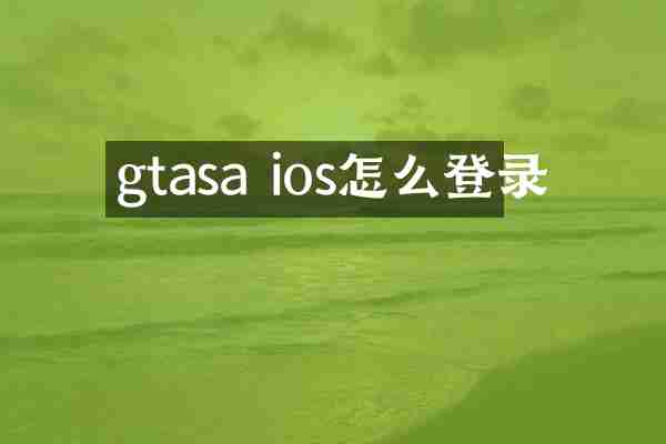 gtasa ios怎么登录