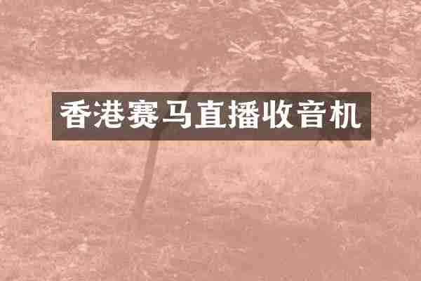 香港赛马直播收音机