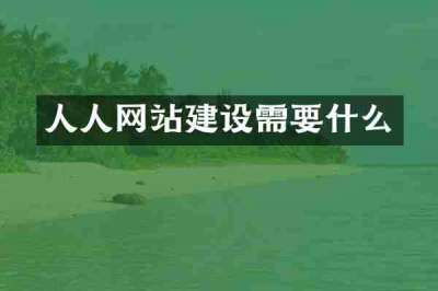 人人网站建设需要什么