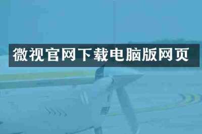 微视官网下载电脑版网页