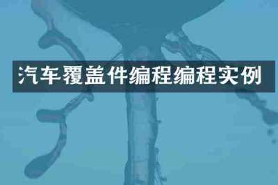 汽车覆盖件编程编程实例