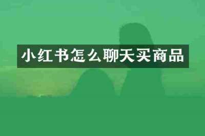 小红书怎么聊天买商品