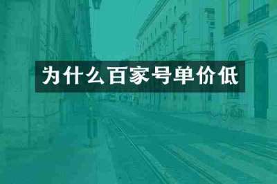 为什么百家号单价低