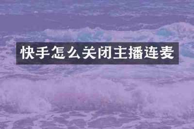 快手怎么关闭主播连麦