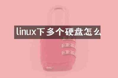 linux下多个硬盘怎么